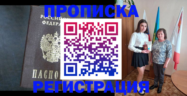 прописка в квартире в Фрязино